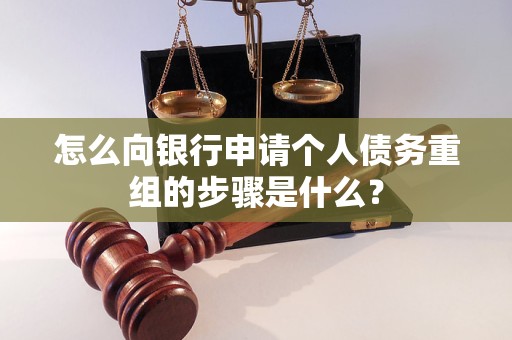 泸州市怎么向银行申请个人债务重组的步骤是什么？
